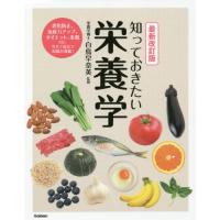 知っておきたい栄養学　最新改訂版 / 白鳥　早奈英　監修 | 京都 大垣書店オンライン