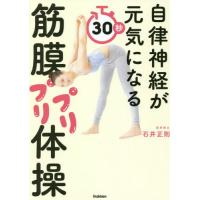 自律神経が元気になる３０秒筋膜プリプリ体操 / 石井　正則　著 | 京都 大垣書店オンライン