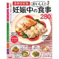 妊娠中のおいしい食事２８０品　最新改訂版 | 京都 大垣書店オンライン