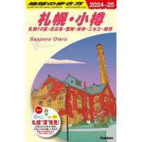 Ｊ０９　地球の歩き方　札幌・小樽　札幌１ | 京都 大垣書店オンライン