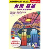 ’２４−２５　台南　高雄 / 地球の歩き方編集室 | 京都 大垣書店オンライン