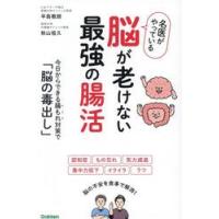 名医がやっている脳が老けない最強の腸活 / 平島徹朗 | 京都 大垣書店オンライン
