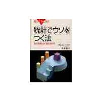 統計でウソをつく法　数式を使わない統計学入門 / ダレル・ハフ | 京都 大垣書店オンライン