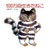 １００万回生きたねこ / 佐野　洋子 | 京都 大垣書店オンライン