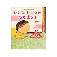 ひみつひみつのひなまつり　季節と行事のよ / 鈴木　真実　作 | 京都 大垣書店オンライン