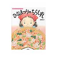 ひなまつりのちらしずし　行事と食べものの / 宮野　聡子　著 | 京都 大垣書店オンライン