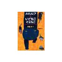 ルドルフといくねこくるねこ　ルドルフとイッパイアッテナ　３ / 斉藤　洋 | 京都 大垣書店オンライン