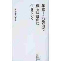 年収１５０万円で僕らは自由に生きていく / イケダ　ハヤト　著 | 京都 大垣書店オンライン