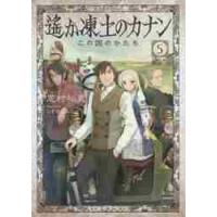 遙か凍土のカナン　　　５　この国のかたち / 芝村　裕吏　著 | 京都 大垣書店オンライン