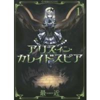 アリス・イン・カレイドスピア　１ / 最近／著 | 京都 大垣書店オンライン