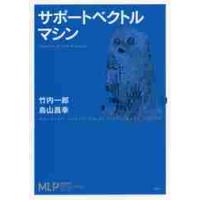 サポートベクトルマシン / 竹内　一郎　著 | 京都 大垣書店オンライン