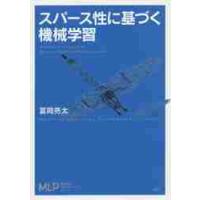 スパース性に基づく機械学習 / 冨岡亮太 | 京都 大垣書店オンライン