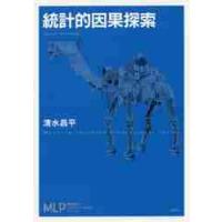 統計的因果探索 / 清水　昌平　著 | 京都 大垣書店オンライン