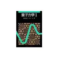 量子力学　I / 猪木　慶治　他 | 京都 大垣書店オンライン