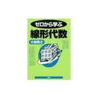 ゼロから学ぶ線形代数 / 小島　寛之 | 京都 大垣書店オンライン