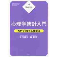 心理学統計入門　わかって使える検定法 / 板口　典弘　著 | 京都 大垣書店オンライン