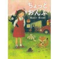 ちょっとおんぶ / 岩瀬　成子　作 | 京都 大垣書店オンライン