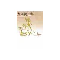 懐かしい年への手紙 / 大江　健三郎 | 京都 大垣書店オンライン