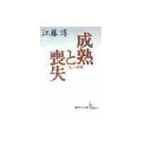 成熟と喪失　“母”の崩壊 / 江藤　淳 | 京都 大垣書店オンライン