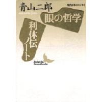 眼の哲学・利休伝ノート / 青山　二郎 | 京都 大垣書店オンライン