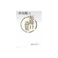 厄除け詩集 / 井伏　鱒二 | 京都 大垣書店オンライン