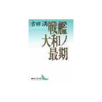 戦艦大和ノ最期 / 吉田　満 | 京都 大垣書店オンライン