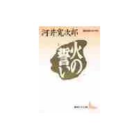 火の誓い / 河井寛次郎／〔著〕 | 京都 大垣書店オンライン