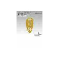 世阿弥　花と幽玄の世界　現代日本のエッセ / 白洲　正子 | 京都 大垣書店オンライン