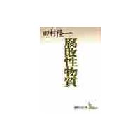 腐敗性物質　田村隆一自選詩集 / 田村　隆一 | 京都 大垣書店オンライン