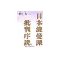 日本浪漫派批判序説 / 橋川　文三 | 京都 大垣書店オンライン