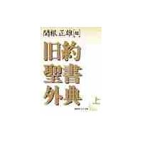 旧約聖書外典　上　　 / 関根　正雄　編 | 京都 大垣書店オンライン