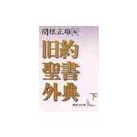 旧約聖書外典　下 / 関根　正雄　編 | 京都 大垣書店オンライン