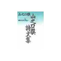 山之口貘詩文集 / 山之口　貘 | 京都 大垣書店オンライン