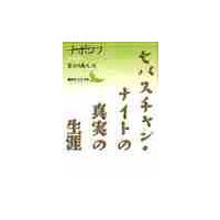 セバスチャン・ナイトの真実の生涯 / Ｖ．ナボコフ | 京都 大垣書店オンライン