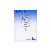 槿（あさがお） / 古井　由吉 | 京都 大垣書店オンライン