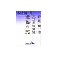 金色の死　谷崎潤一郎大正期短篇集 / 谷崎　潤一郎 | 京都 大垣書店オンライン