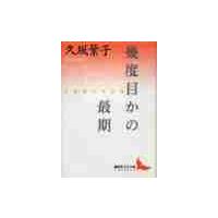 幾度目かの最期　久坂葉子作品集 / 久坂　葉子 | 京都 大垣書店オンライン