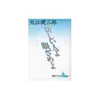 新しい人よ眼ざめよ / 大江　健三郎　著 | 京都 大垣書店オンライン