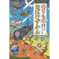 のりもの　おばけずかん / 斉藤　洋　作 | 京都 大垣書店オンライン