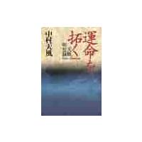 運命を拓く　天風瞑想録 / 中村　天風 | 京都 大垣書店オンライン