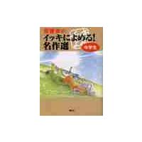 齋藤孝のイッキによめる！名作選　中学生 / 齋藤　孝　編 | 京都 大垣書店オンライン