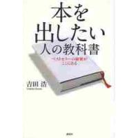 本を出したい人の教科書　ベストセラーの秘密がここにある / 吉田　浩　著 | 京都 大垣書店オンライン