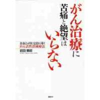 がん治療に苦痛と絶望はいらない　余命２カ月を完治に導くがん活性消滅療法 / 前田　華郎　著 | 京都 大垣書店オンライン