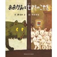 おおかみと七ひきのこやぎ / 那須田　淳　文 | 京都 大垣書店オンライン