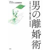 男の離婚術　弁護士が教える「勝つための」離婚戦略 / マイタウン法律事務所 | 京都 大垣書店オンライン