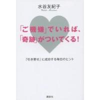 「ご機嫌」でいれば、「奇跡」がついてくる！　「引き寄せ」に成功する毎日のヒント / 水谷　友紀子　著 | 京都 大垣書店オンライン