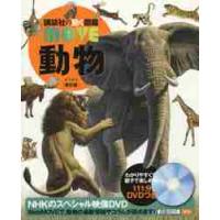 動物　新訂版　ＤＶＤつき | 京都 大垣書店オンライン