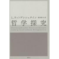 哲学探究 / Ｌ．ウィトゲンシュタ | 京都 大垣書店オンライン