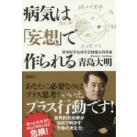 病気は「妄想」で作られる / 青島　大明　著 | 京都 大垣書店オンライン