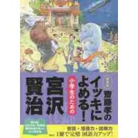 齋藤孝のイッキによめる！小学生のための宮沢賢治　新装版 / 齋藤　孝　編 | 京都 大垣書店オンライン